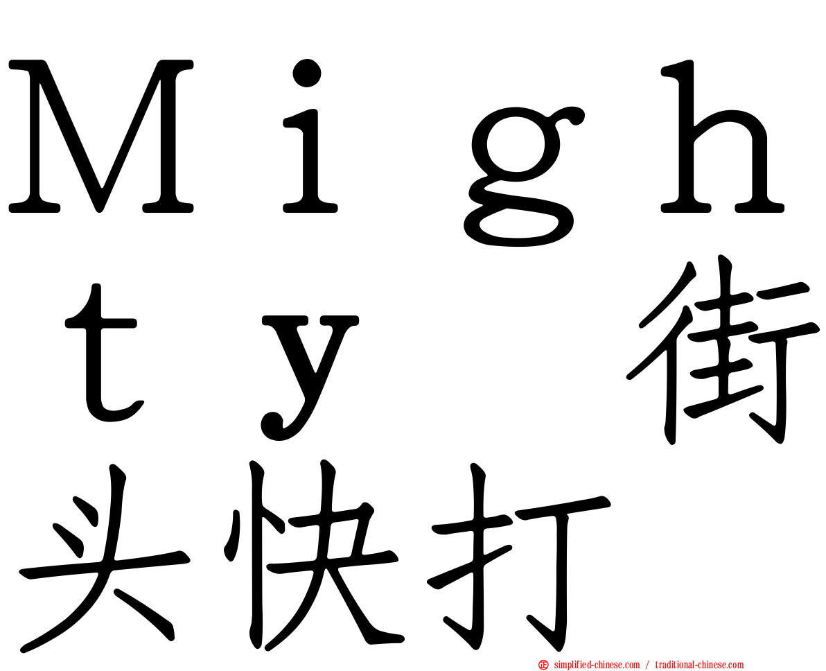 Ｍｉｇｈｔｙ　街头快打